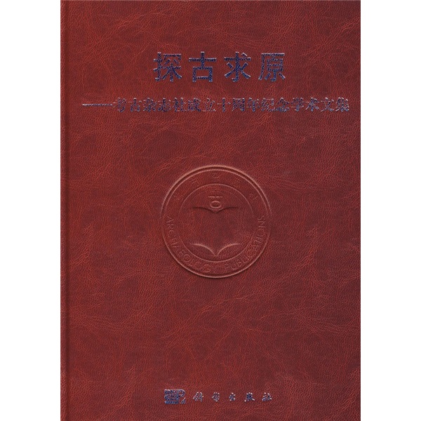 探古求原:考古杂志社成立十周年纪念学术文