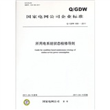 所用电系统状态检修导则（Q/GDW 608-2011）