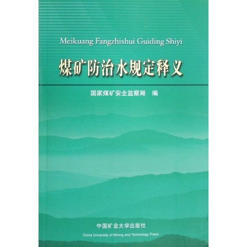 煤矿防治水规定释义