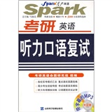 星火英语：考研英语听力口语复试