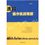 理财学院炒股大智慧系列：波段操作实战精解