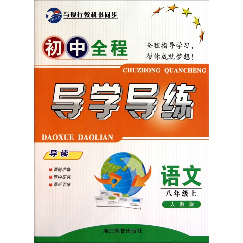 初中全程导学导练：语文（8年级上）（人教版）封面