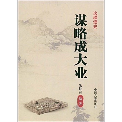 谋略成大业