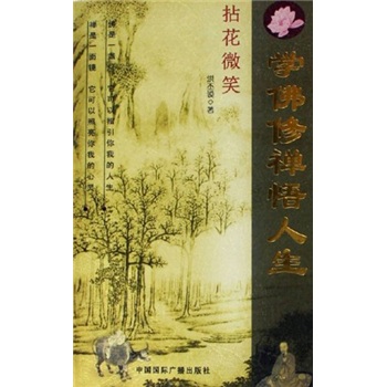 学佛修禅悟人生：拈花微笑