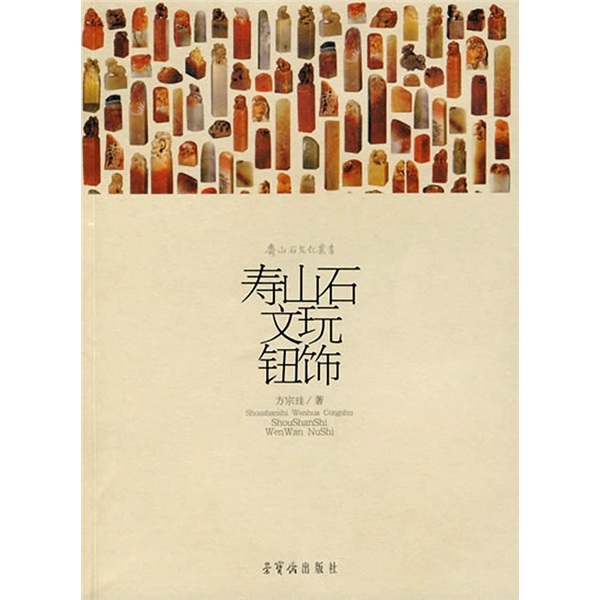 寿山石文玩钮饰