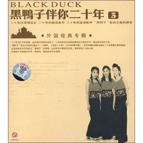 黑鸭子伴你二十年(5)外国歌曲专辑(cd)
