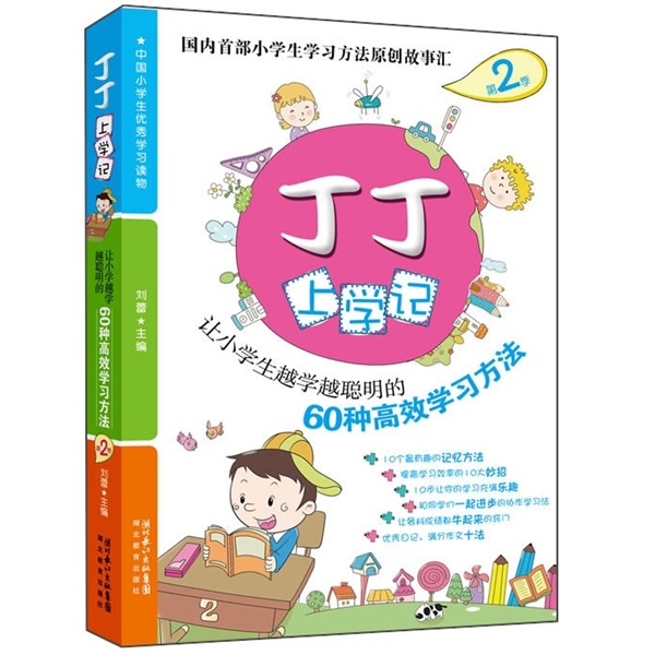 丁丁上学记2：让小学生越学越聪明的60种高效学习方法（双色图文）小学生学习方法趣味故事书 课外读物 