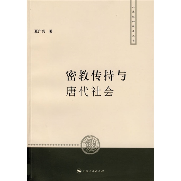 密教传持与唐代社会