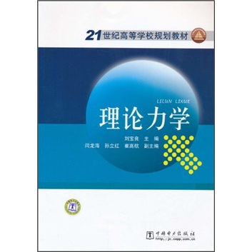 21世纪高等学校规划教材：理论力学