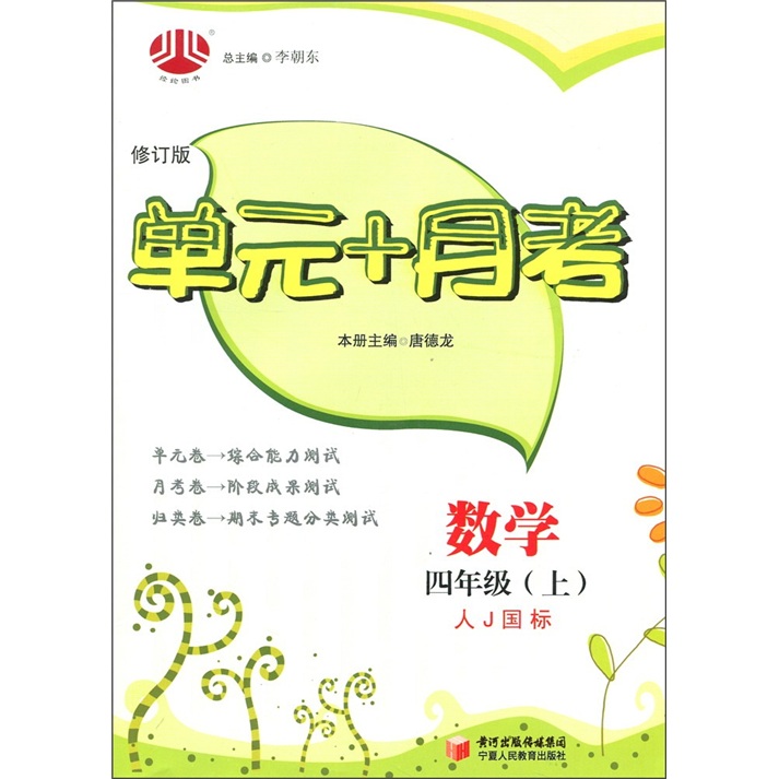 单元+月考：数学（4年级上）（人Ｊ国标）（修订版）封面