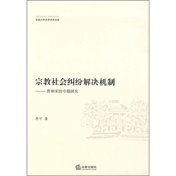 宗教社会纠纷解决机制：唐和宋的专题研究