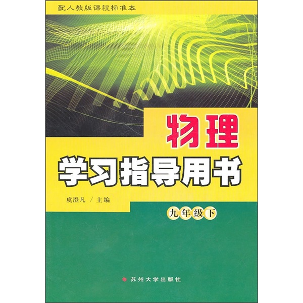 物理学习指导用书（9年级下）（配人教版课程标准本）封面