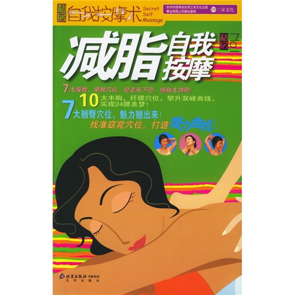 私房自我按摩术：减脂自我按摩