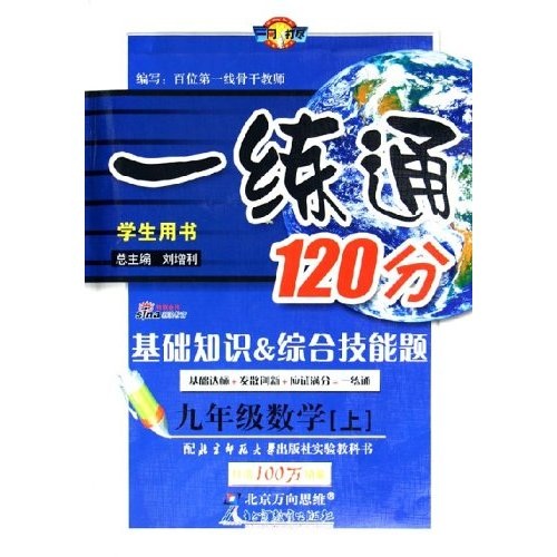 一练通120分：9年级数学（上）（北师大版）（学生用书）封面