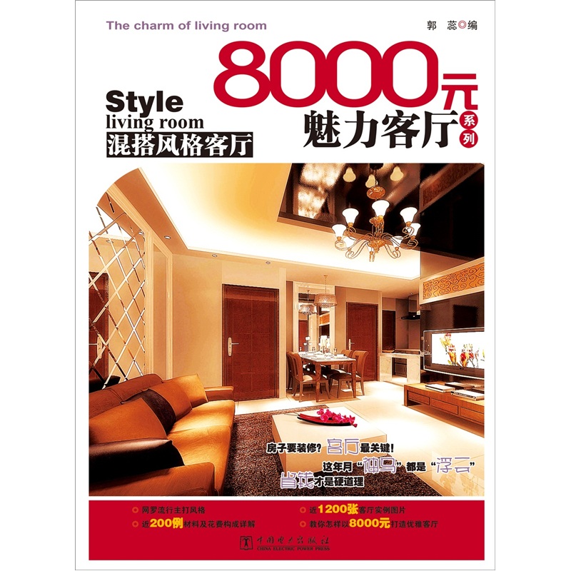 8000元魅力客厅系列 混搭风格餐厅9787512322134