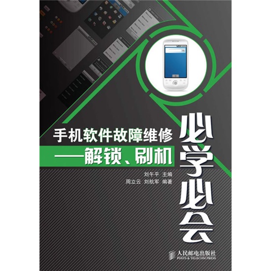 手机软件故障维修必学必会：解锁、刷机
