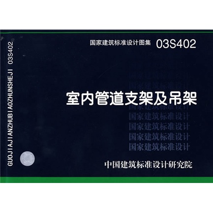 03S402室内管道支架及吊架