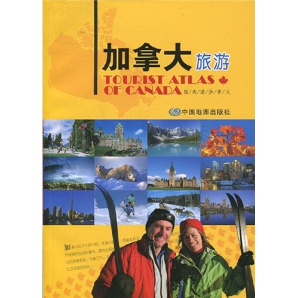 正版现货 加拿大旅游9787503151231中国地图