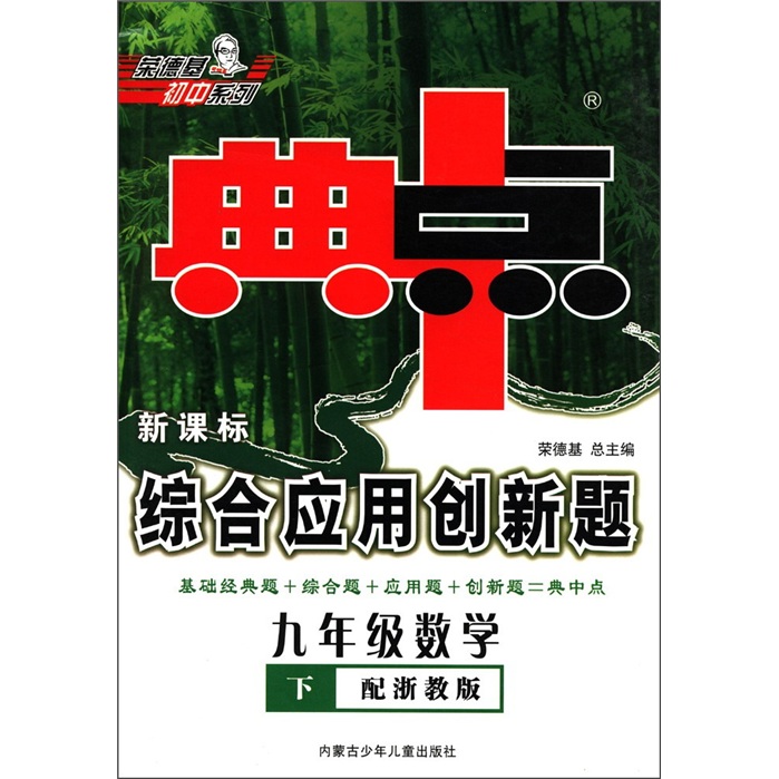 典中点综合应用创新题：9年级数学（下）（配浙教版新课标）封面