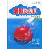 暑假总动员学年总复习：数学（7年级）（人J国标）封面