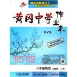 黄冈中学作业本：8年级物理（上）（人教版）封面