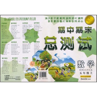 浙江省宁波杭州温州绍兴湖州金华衢州嘉兴丽水台州舟山期中期末总测试：数学（5年级上）（新课标北师大版）封面