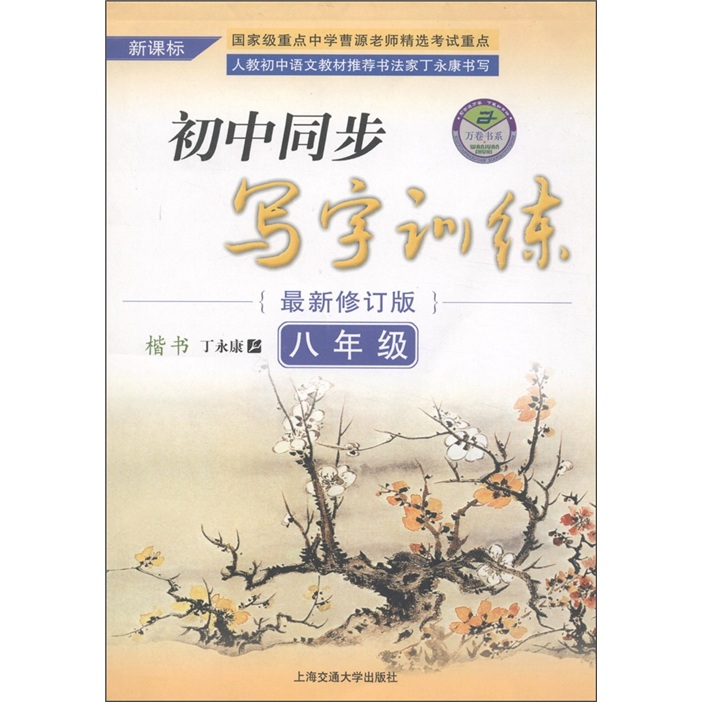 万卷书系：初中同步写字训练（8年级）（新课标）（最新修订版）封面