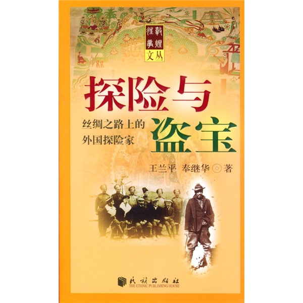 探险与盗宝 9787105060436