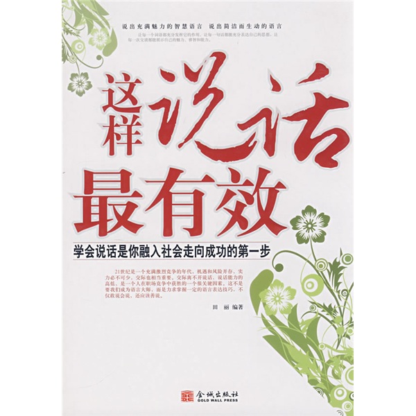 这样说话有效第2版9787800844454