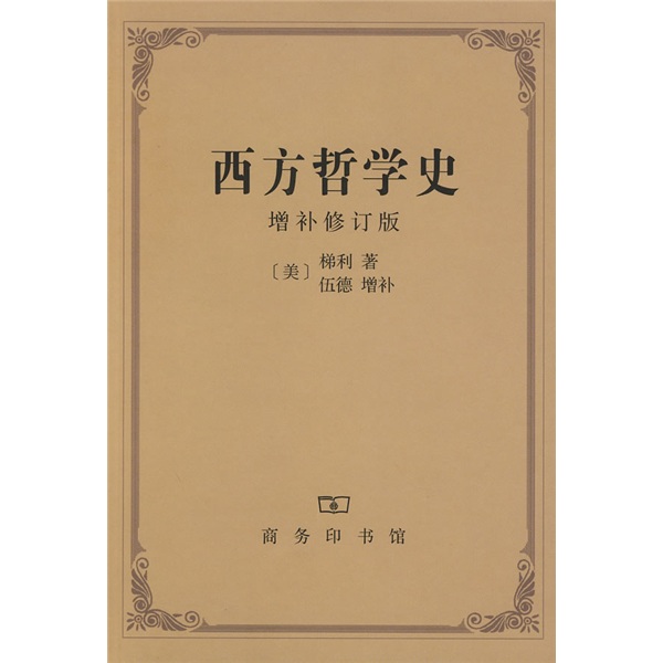 西方哲学史（增补修订版）