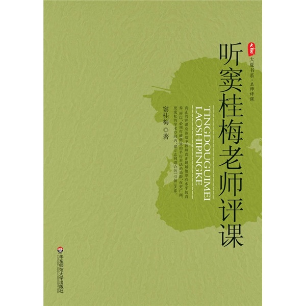 听窦桂梅老师评课