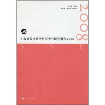 上海证券交易所研究中心研究报告（2008） mobi格式下载