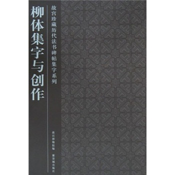 柳体集字与创作