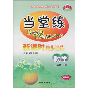 当堂练新课时同步训练：数学（7年级下册）（浙教版）封面