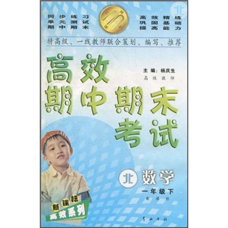 高效期中期末考试：数学（1年级下）（新课标·北）封面
