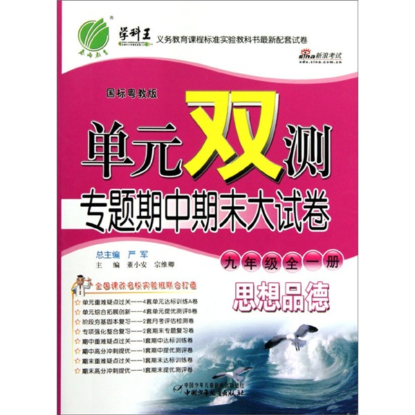 春雨教育·单元双测专题期中期末大试卷：思想品德（9年级全1册）（国标粤教版）封面