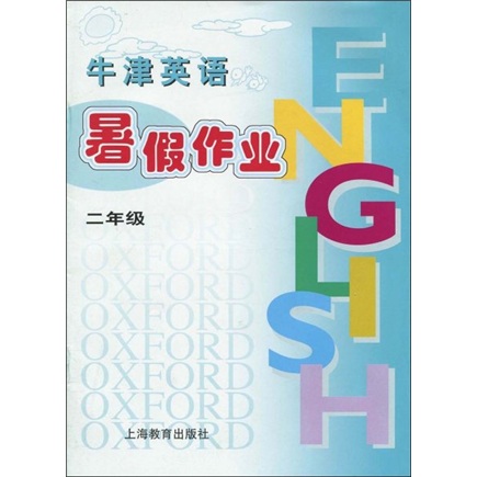牛津英语暑假作业（2年级）封面