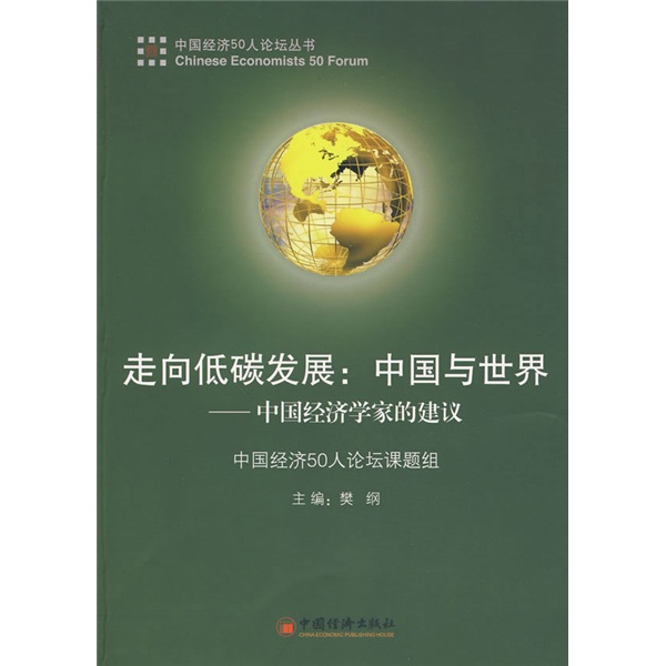 正版现货 走向低碳发展：中国与世界9787501779369中国经济
