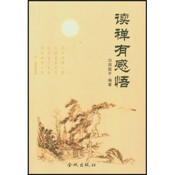 读禅有感悟