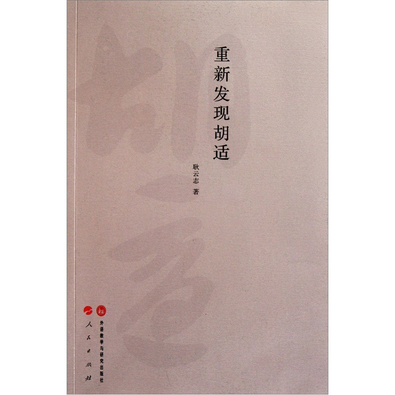 [正版图书]重新发现胡适