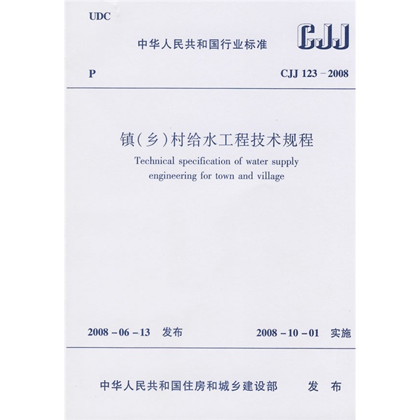 镇（乡）村给水工程技术规程（CJJ 123-2008）