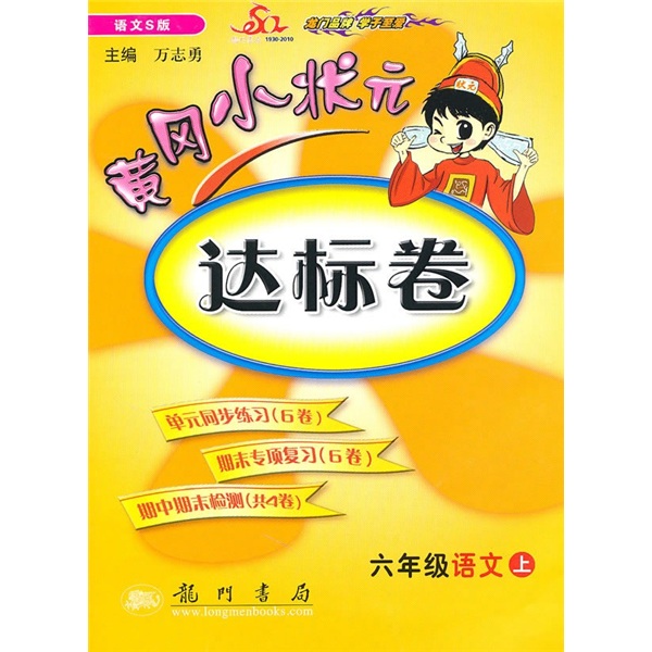 黄冈小状元达标卷：6年级语文（上）（语文S版）封面