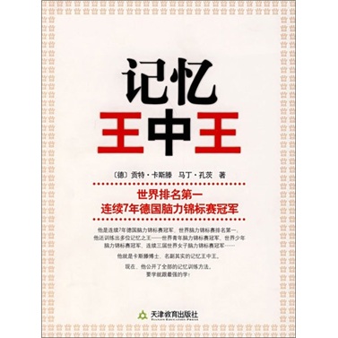 学习力丛书：记忆王中王