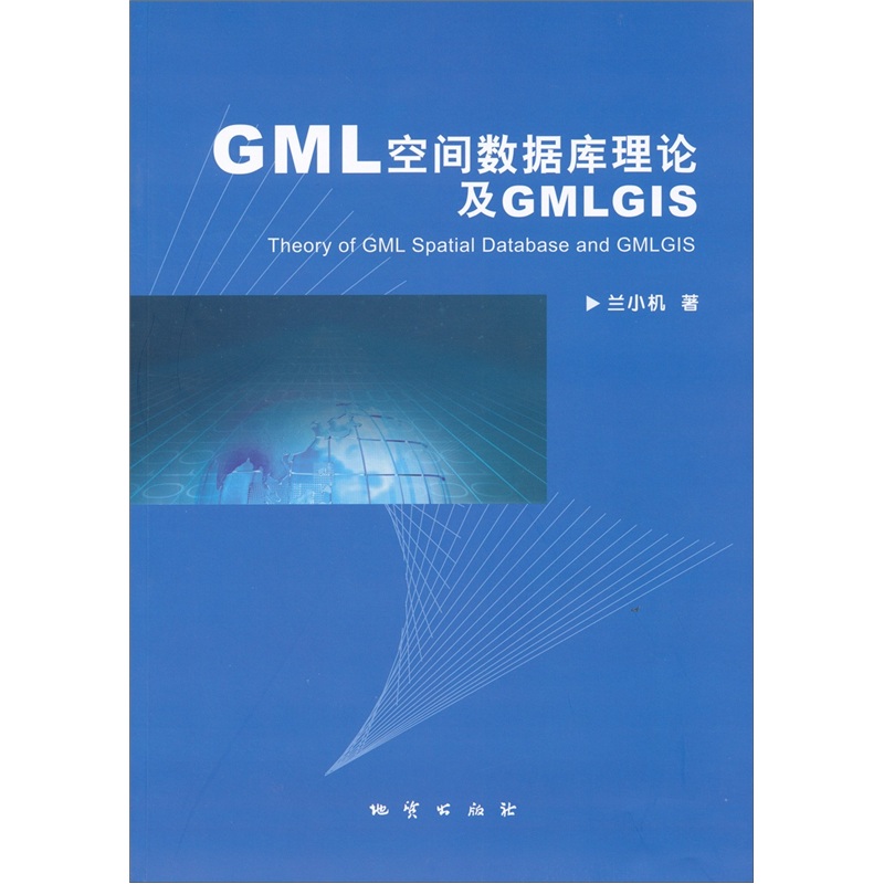GML空间数据库理论及GMLGIS