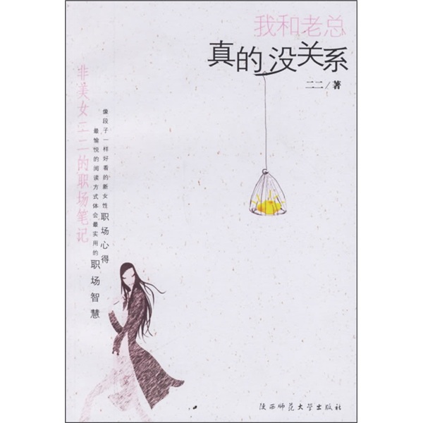 我和老总真的没关系：非美女二二的职场笔记