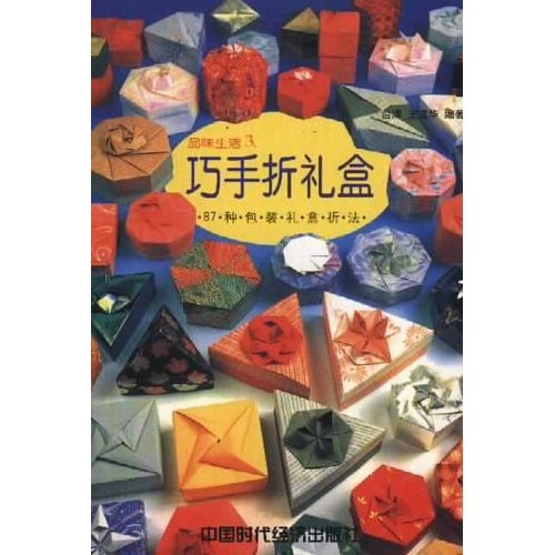 品味生活3:巧手折礼盒(87种包装礼盒折