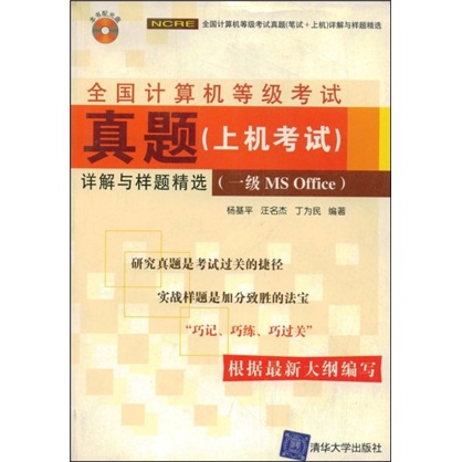 全国计算机等级考试真题（上机考试）详解与样题精选：一级MS Office（附光盘）