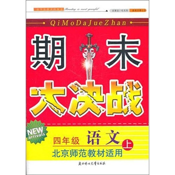2011秋新版期末大决战（上）：4年级语文（北京师范教材适用）封面