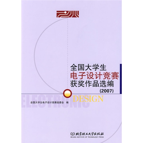 2007全国大学生电子设计竞赛获奖作品选编