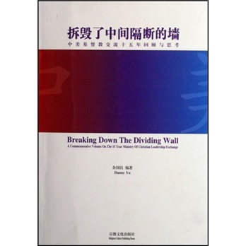 拆毁了中间隔断的墙：中美基督教交流十五年回顾与思考